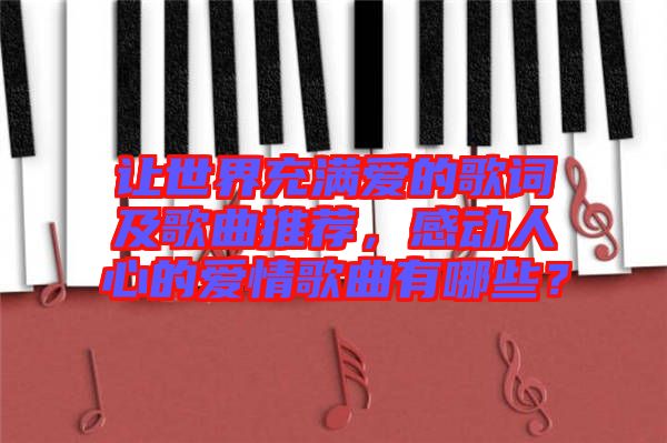 讓世界充滿愛的歌詞及歌曲推薦，感動(dòng)人心的愛情歌曲有哪些？