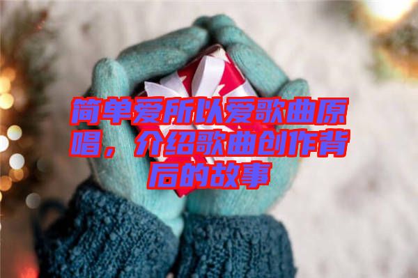 簡單愛所以愛歌曲原唱，介紹歌曲創(chuàng)作背后的故事