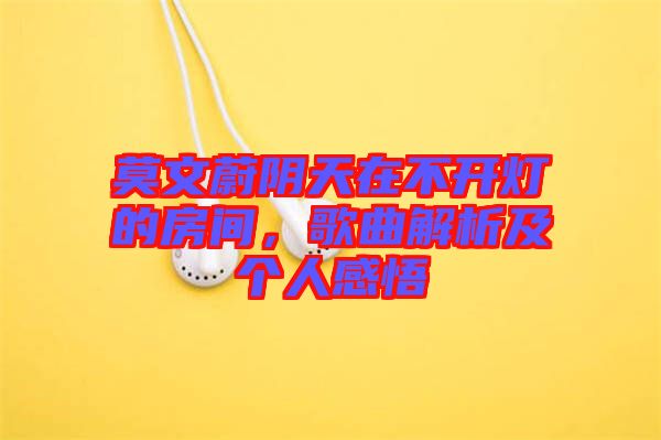 莫文蔚陰天在不開燈的房間，歌曲解析及個(gè)人感悟