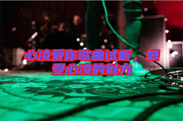 心凌愛(ài)你歌曲試聽(tīng)，感受心凌的魅力