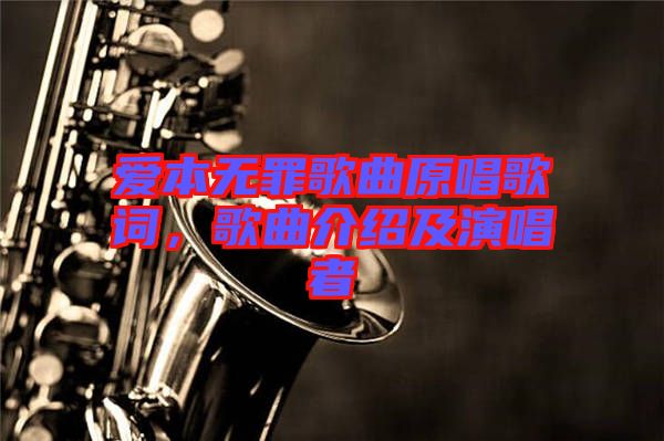 愛本無罪歌曲原唱歌詞，歌曲介紹及演唱者