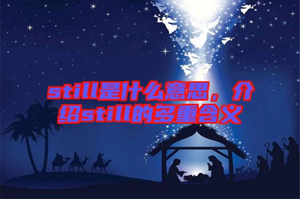 still是什么意思，介紹still的多重含義