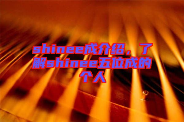 shinee成介紹，了解shinee五位成的個(gè)人