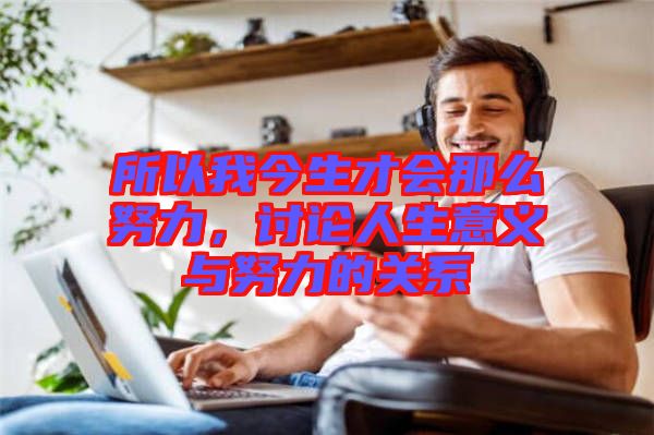 所以我今生才會那么努力，討論人生意義與努力的關(guān)系