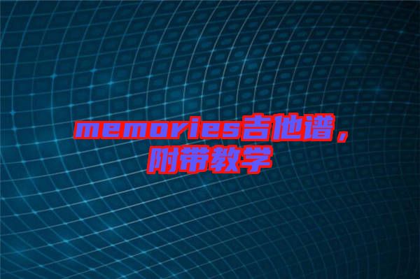 memories吉他譜，附帶教學(xué)