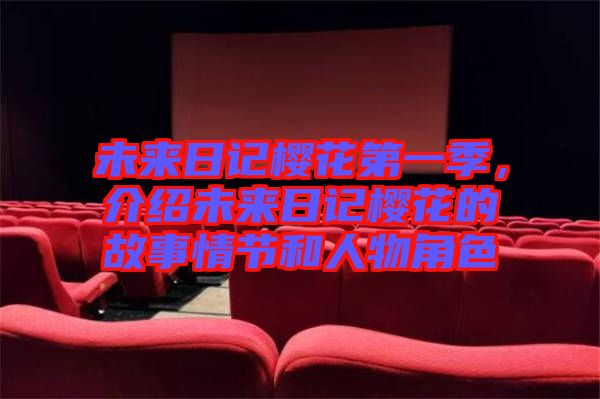 未來日記櫻花第一季，介紹未來日記櫻花的故事情節(jié)和人物角色