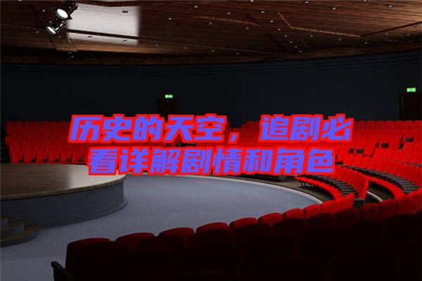 歷史的天空，追劇必看詳解劇情和角色