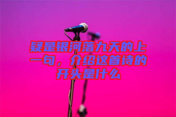 疑是銀河落九天的上一句，介紹這首詩的開頭是什么