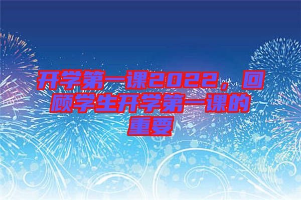 開學第一課2022，回顧學生開學第一課的重要