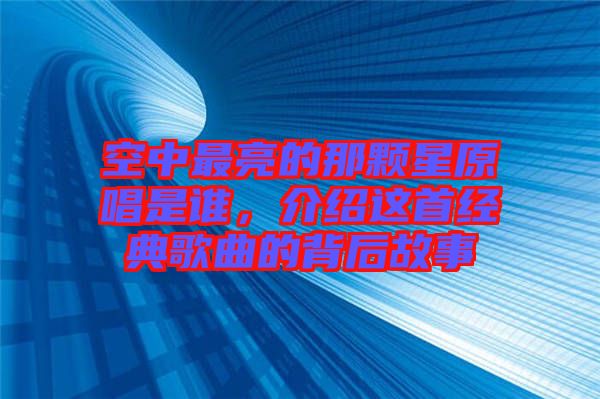空中最亮的那顆星原唱是誰，介紹這首經(jīng)典歌曲的背后故事