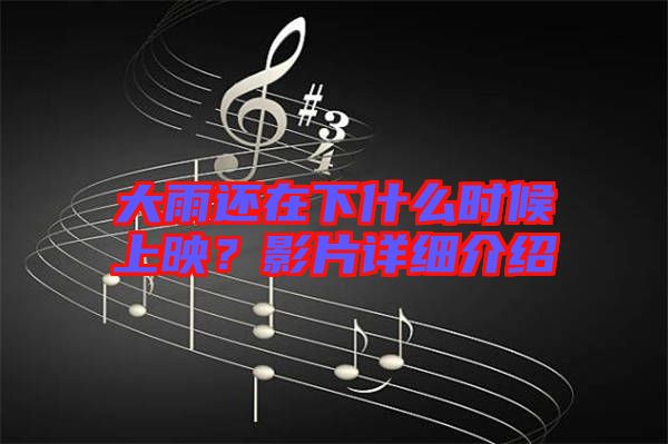 大雨還在下什么時候上映？影片詳細介紹