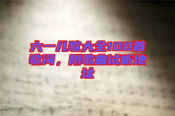六一兒歌大全100首歌詞，附歌曲試聽(tīng)地址