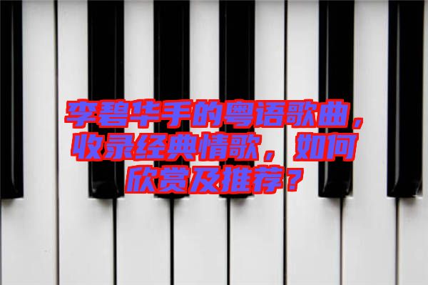 李碧華手的粵語歌曲，收錄經(jīng)典情歌，如何欣賞及推薦？