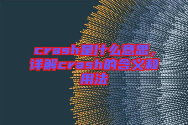 crash是什么意思，詳解crash的含義和用法