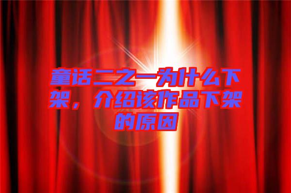 童話二之一為什么下架，介紹該作品下架的原因