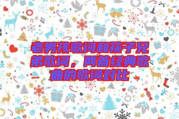 老男孩歌詞和筷子兄弟歌詞，兩首經(jīng)典歌曲的歌詞對比