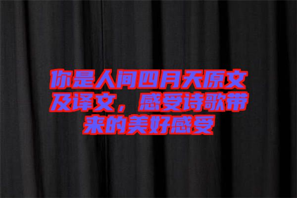 你是人間四月天原文及譯文，感受詩歌帶來的美好感受