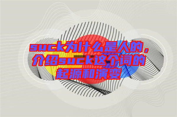suck為什么是人的，介紹suck這個(gè)詞的起源和演變