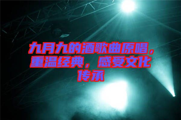 九月九的酒歌曲原唱，重溫經(jīng)典，感受文化傳承