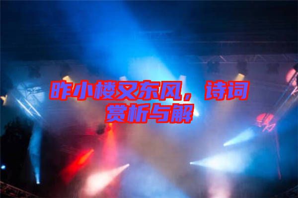 昨小樓又東風，詩詞賞析與解