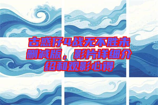 古惑仔4戰(zhàn)無不勝未刪減版，影片詳細介紹和觀影心得
