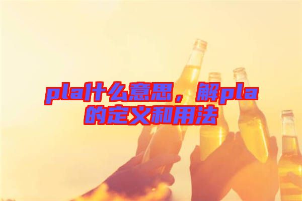 pla什么意思，解pla的定義和用法