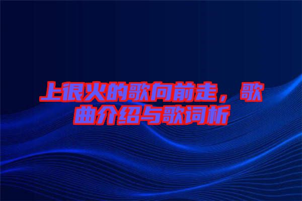 上很火的歌向前走，歌曲介紹與歌詞析