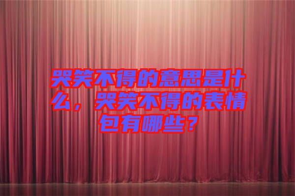 哭笑不得的意思是什么，哭笑不得的表情包有哪些？