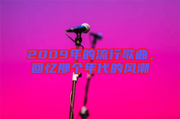 2009年的流行歌曲，回憶那個年代的風潮
