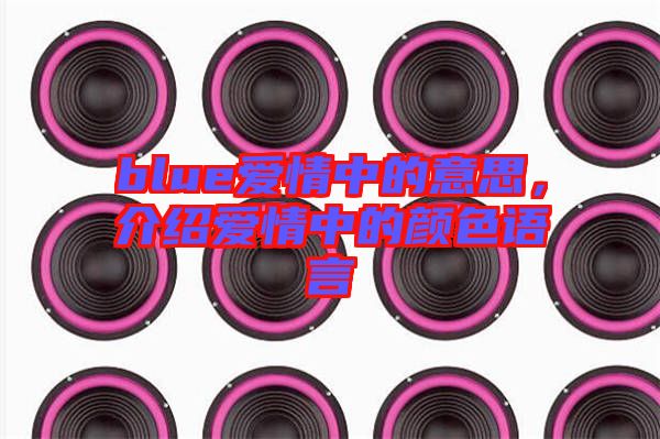 blue愛情中的意思，介紹愛情中的顏色語言