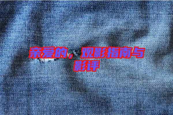 親愛的，觀影指南與影評