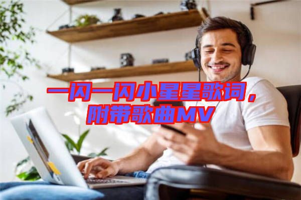 一閃一閃小星星歌詞，附帶歌曲MV