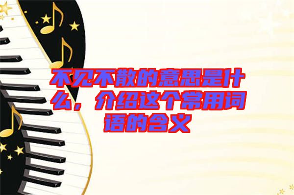 不見不散的意思是什么，介紹這個常用詞語的含義