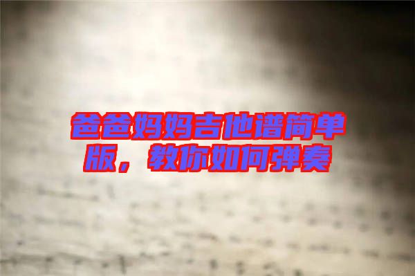 爸爸媽媽吉他譜簡單版，教你如何彈奏