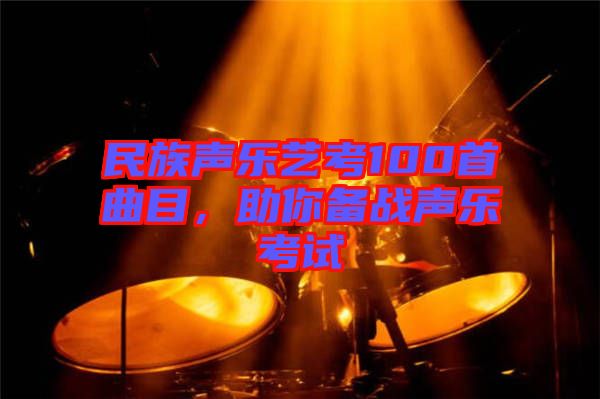 民族聲樂藝考100首曲目，助你備戰(zhàn)聲樂考試