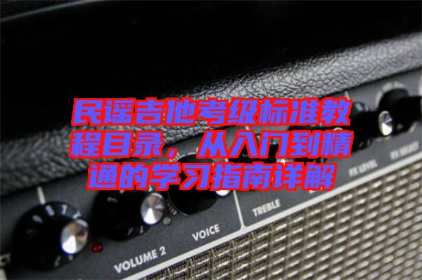 民謠吉他考級標準教程目錄，從入門到精通的學習指南詳解