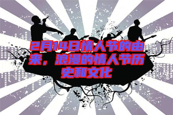 2月14日情人節(jié)的由來，浪漫的情人節(jié)歷史和文化