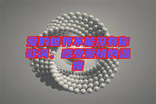 愛的世界不能沒有你歌詞，感受愛情的溫度
