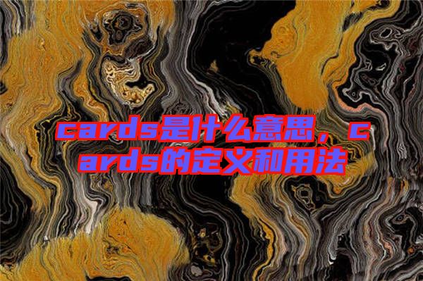 cards是什么意思，cards的定義和用法