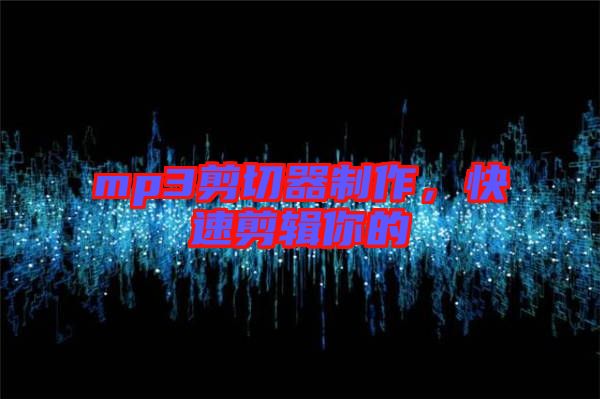 mp3剪切器制作，快速剪輯你的