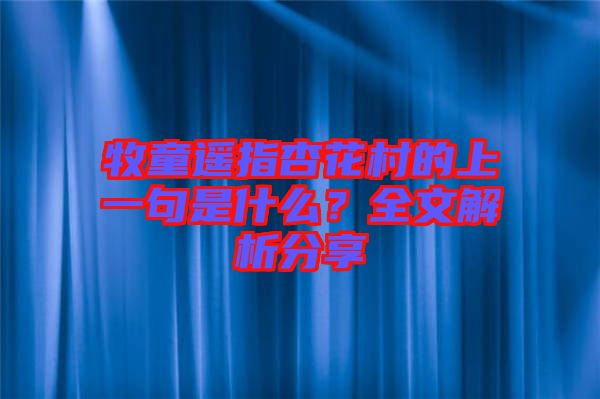 牧童遙指杏花村的上一句是什么？全文解析分享