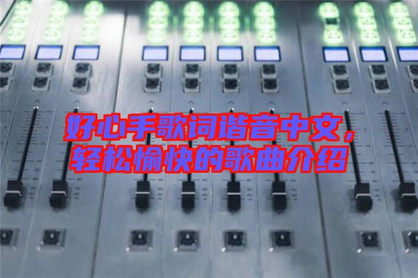 好心手歌詞諧音中文，輕松愉快的歌曲介紹