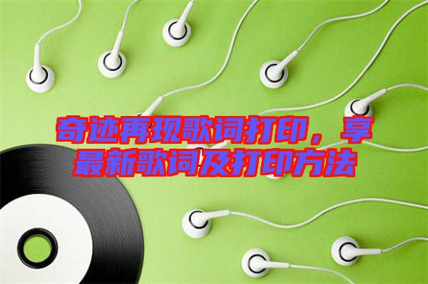 奇跡再現(xiàn)歌詞打印，享最新歌詞及打印方法