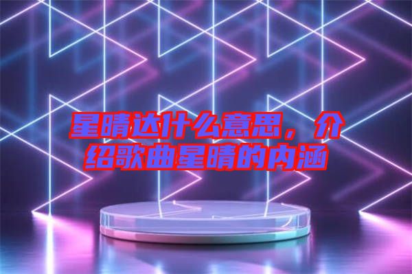 星晴達什么意思，介紹歌曲星晴的內(nèi)涵