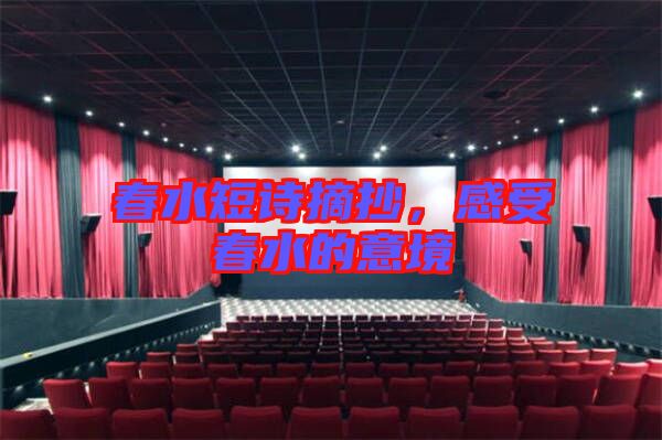 春水短詩摘抄，感受春水的意境
