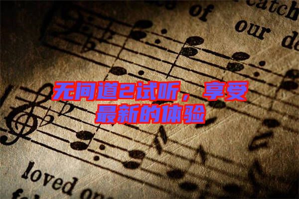 無間道2試聽，享受最新的體驗(yàn)