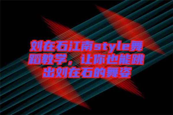 劉在石江南style舞蹈教學，讓你也能跳出劉在石的舞姿