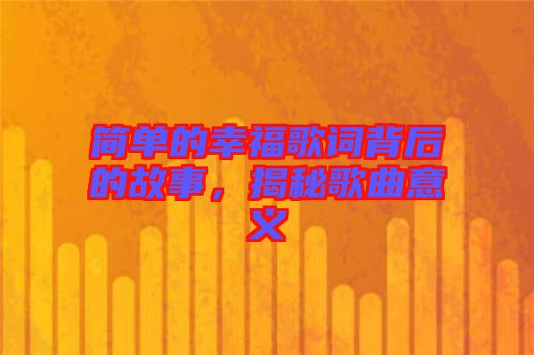 簡單的幸福歌詞背后的故事，揭秘歌曲意義