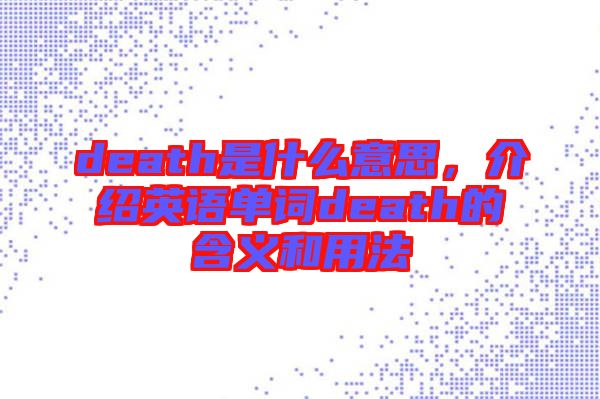 death是什么意思，介紹英語單詞death的含義和用法