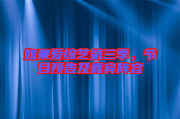 如果愛綜藝第三季，節(jié)目預(yù)告及嘉賓陣容